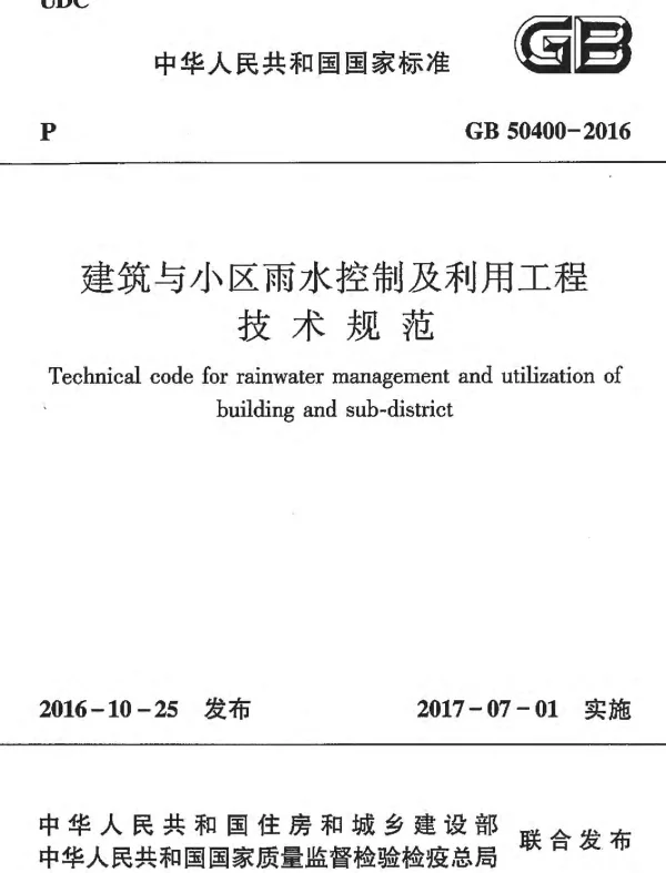 GB 50400-2016 建筑与小区雨水控制及利用工程技术规范