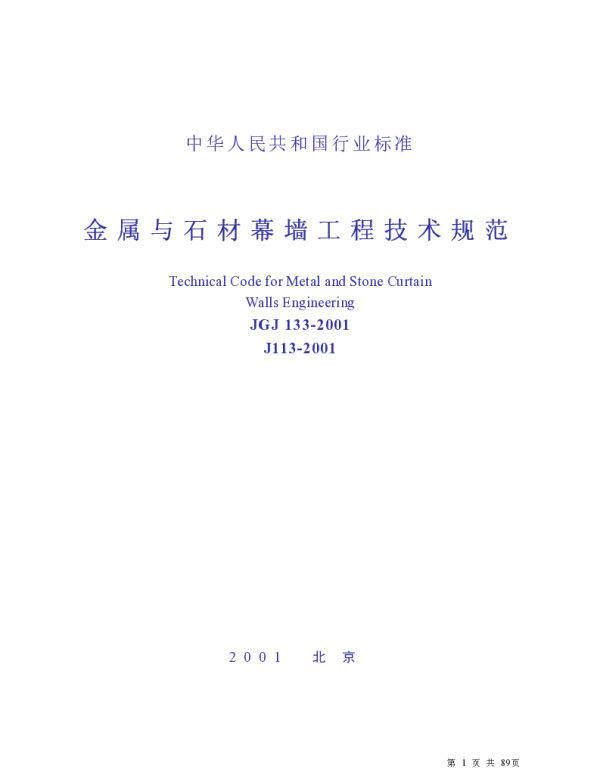 JGJ133-2001 金属与石材幕墙工程技术规范