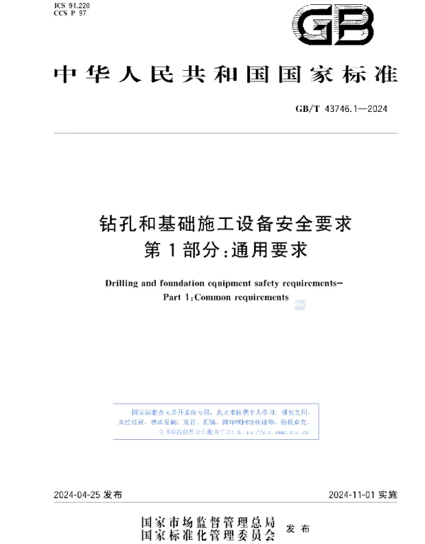GBT 43746.1-2024 钻孔和基础施工设备安全要求