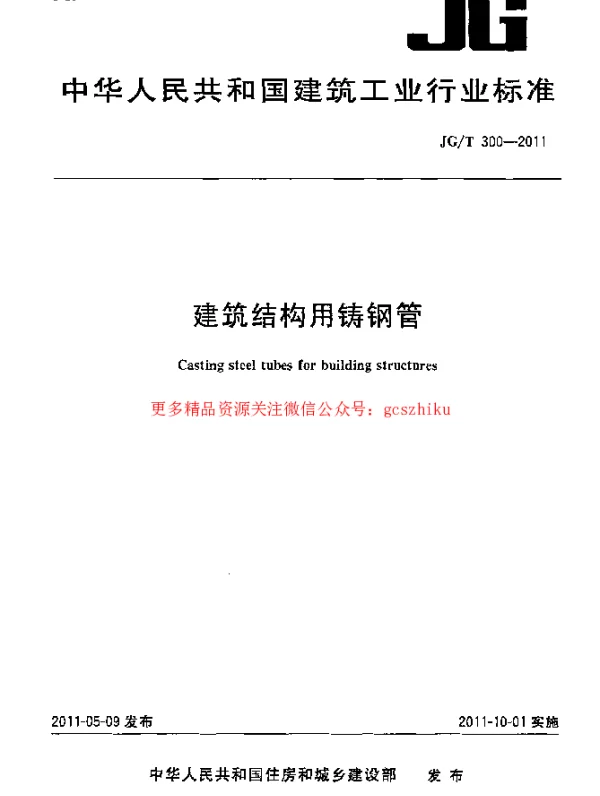 JGT300-2011 建筑结构用铸钢管