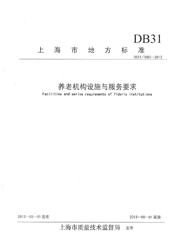 DB31T685-2013-养老机构设施与服务要求
