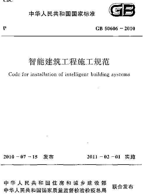 GB 50606-2010 智能建筑工程施工规范