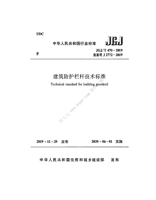 JGJT470-2019_建筑防护栏杆_技术标准
