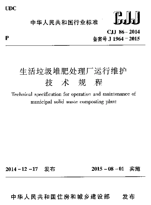CJJ86-2014 生活垃圾堆肥处理厂运行维护技术规程