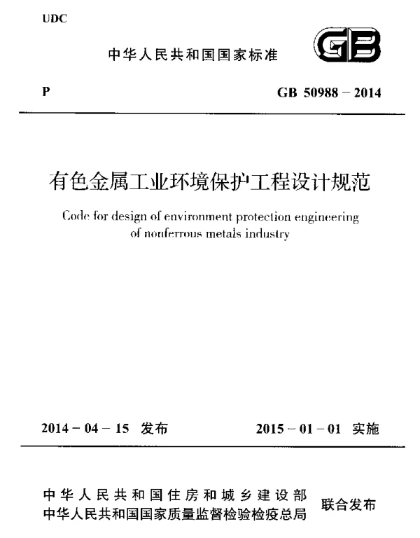 GB 50988-2014 有色金属工业环境保护工程设计规范