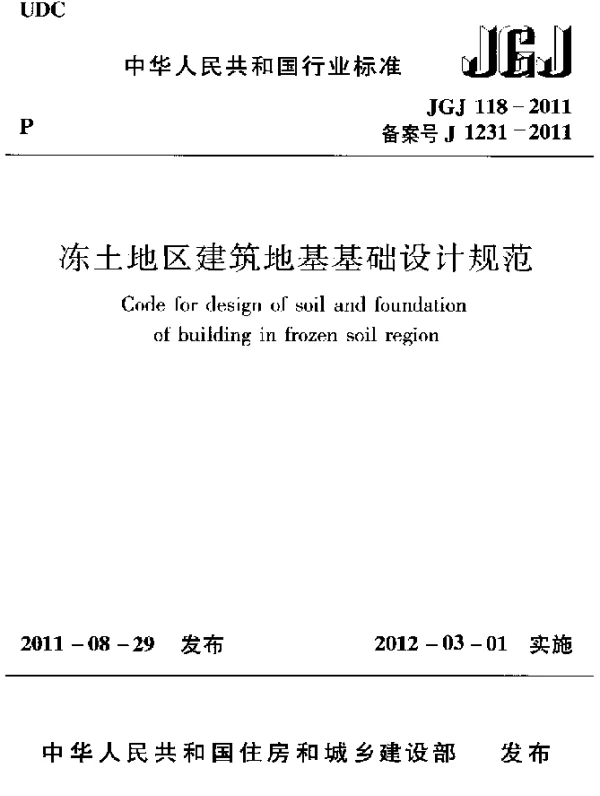 JGJ118-2011 冻土地区建筑地基基础设计规范