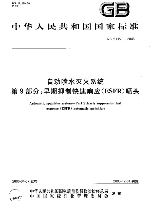 GB 5135.9-2006 自动喷水灭火系统 第9部分 早期抑制快速响应（ESFR）喷头