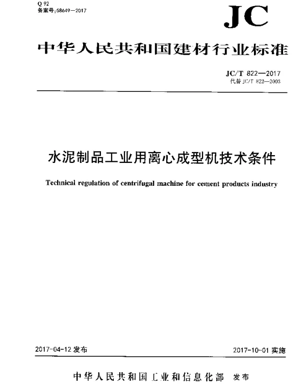 JCT822-2017 水泥制品工业用离心成型机技术条件