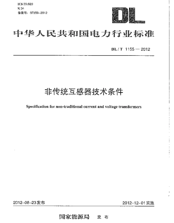 DLT1155-2012 非传统互感器技术条件