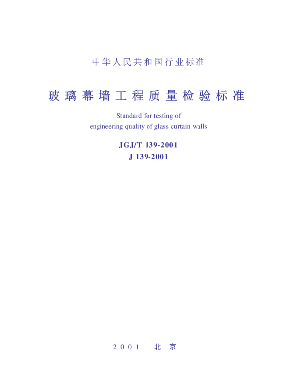 JGJT139-2001 玻璃幕墙工程质量检验标准(废止