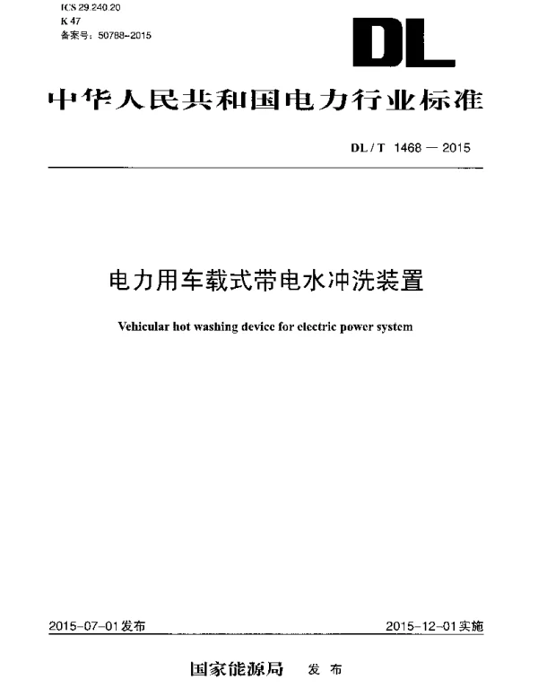 DLT1468-2015 电力用车载式带电水冲洗装置