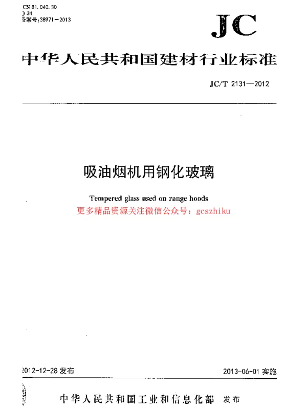 JCT2131-2012 吸油烟机用钢化玻璃