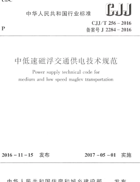 CJJT256-2016 中低速磁浮交通供电技术规范