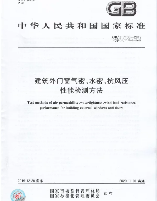 GBT 7106-2019建筑外门窗气密、水密、抗风压性能分级及检测方法