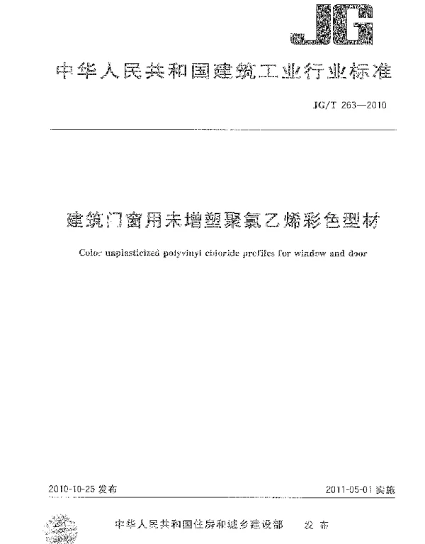 JGT263-2010 建筑门窗用未增塑聚氯乙稀彩色型材