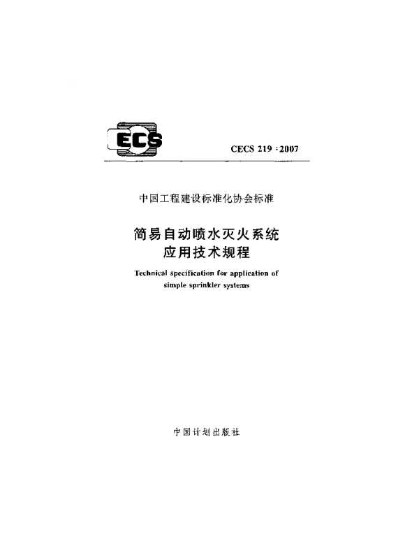CECS 219-2007 简易自动喷水灭火系统应用技术规程