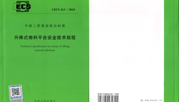 CECS 413-2015 升降式物料平台安全技术规程