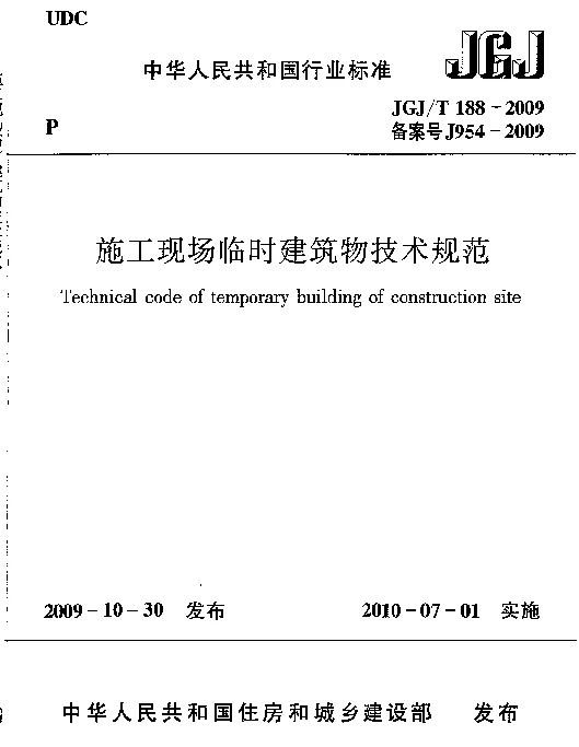 JGJT188-2009 施工现场临时建筑物技术规程