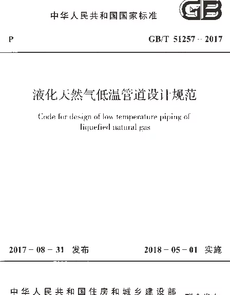 GBT 51257-2017 液化天然气低温管道设计规范