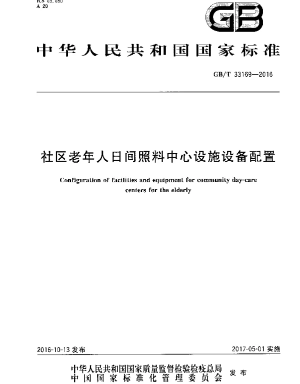 GBT 33169-2016社区老年人日间照料中心设施设备配置