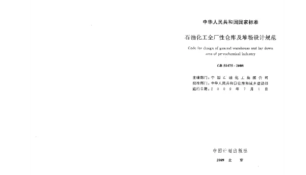 GB 50475-2008 石油化工全厂性仓库及堆场设计规范