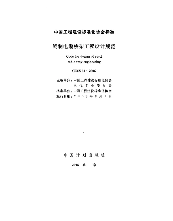 CECS 31-2006钢制电缆桥架工程设计规范
