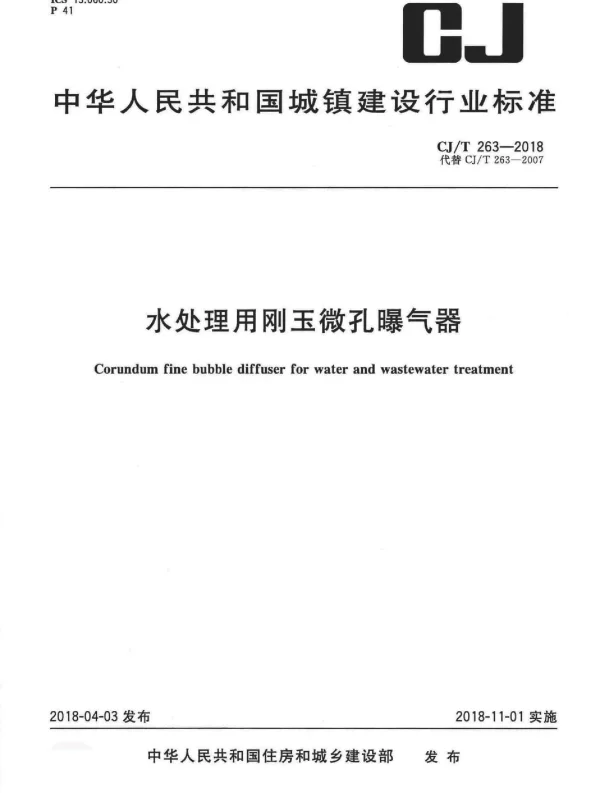 CJT263-2018 水处理用刚玉微孔曝气器