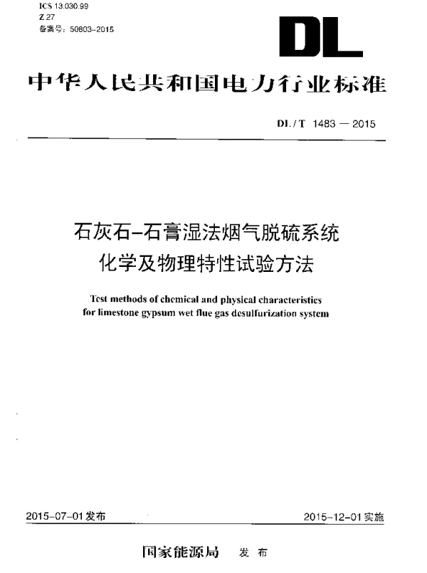 DLT1483-2015 石灰石-石膏湿法烟气脱硫系统化学及物理特性试验方法