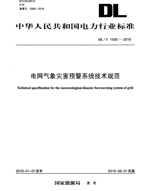 DLT1500-2016 电网气象灾害预警系统技术规范