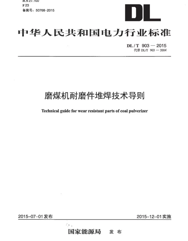 DLT903-2015 磨煤机耐磨件堆焊技术导则