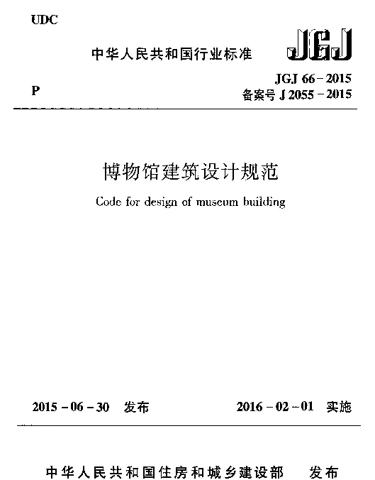 JGJ66-2015 博物馆建筑设计规范