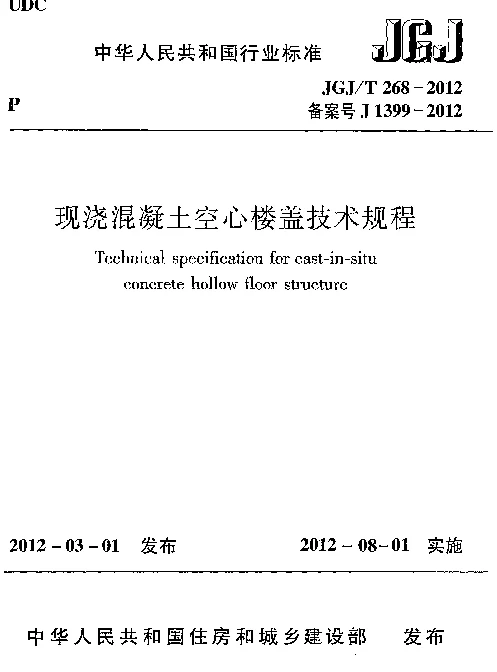 JGJT268-2012 现浇混凝土楼盖技术规程