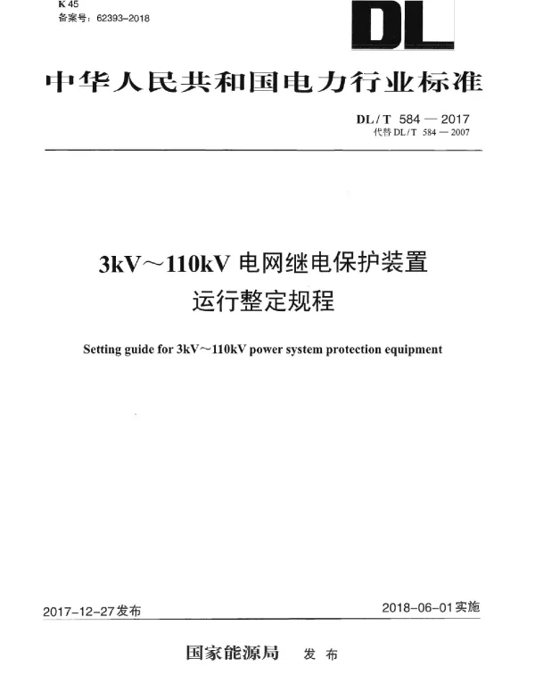 DLT 584-20173KV-110kV 电网继电保护装置运行整定规程