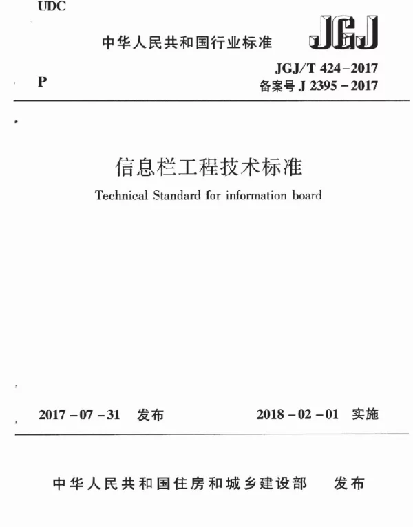 JGJT424-2017 信息栏工程技术标准