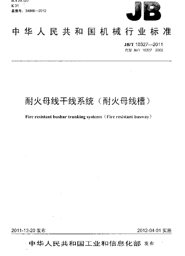 JBT10327-2011耐火母线干线系统(耐火母线槽)