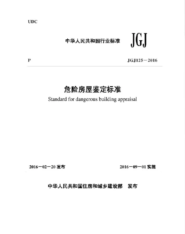 JGJ125-2016危险房屋鉴定标准附条文说明