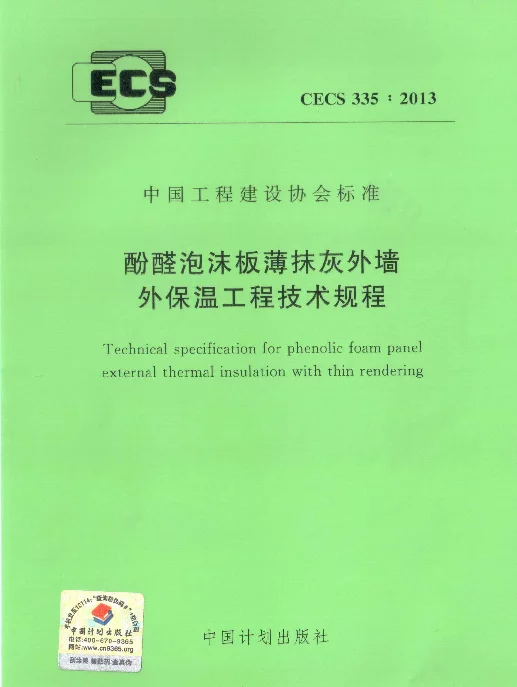 CECS 335-2013 酚醛泡沫板薄抹灰外墙外保温工程技术规程