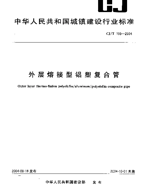CJT195-2004 外层熔接型铝塑复合管.pdf