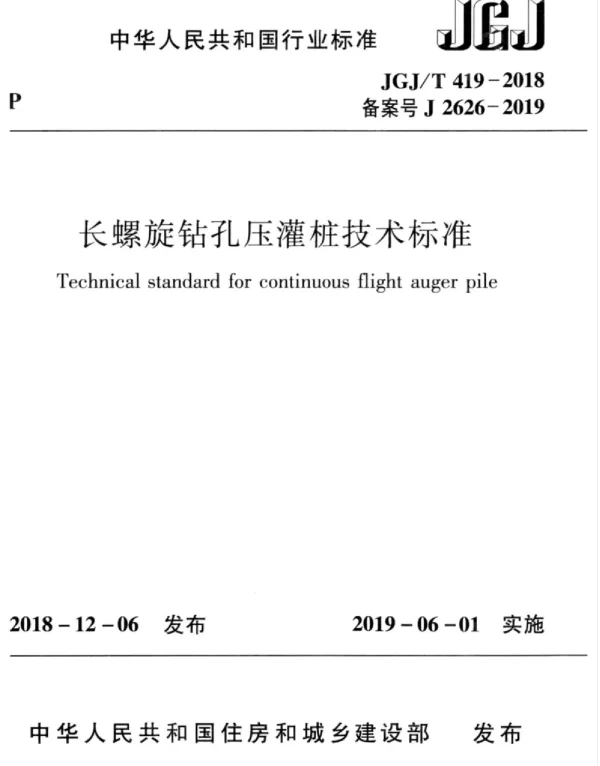 JGJT419-2018长螺旋钻孔压灌桩技术标准