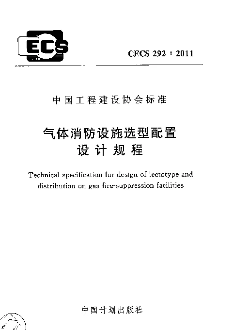 CECS 292-2011 气体消防设施选型配置设计规程