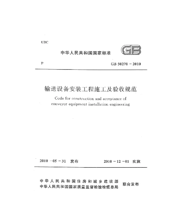 GB 50270-2010 输送设备安装工程施工及验收规范