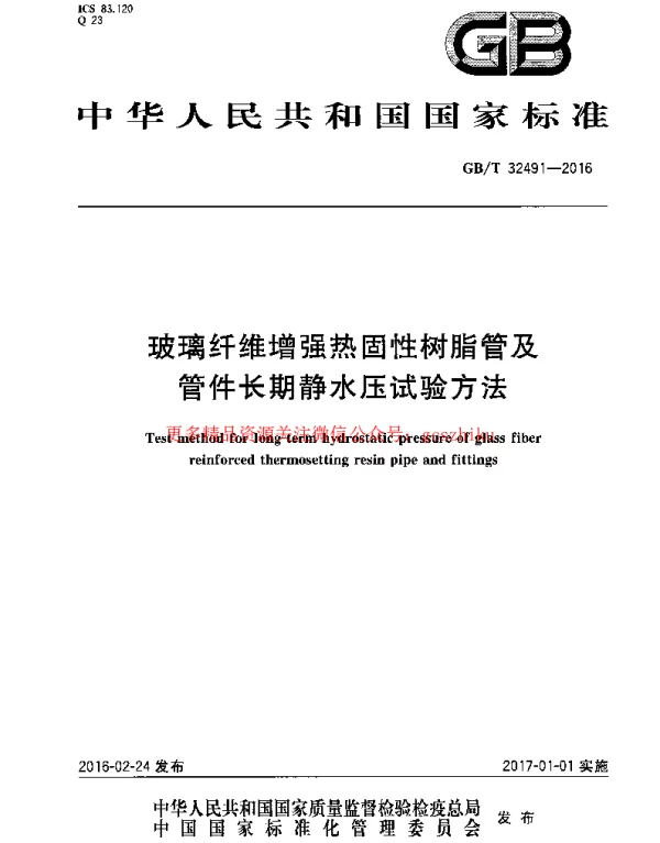 GBT 32491-2016 玻璃纤维增强热固性树脂管及管件长期静水压试验方法