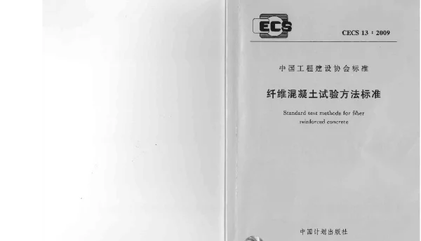 CECS 13-2009 纤维混凝土试验方法标准