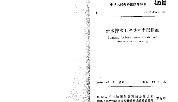 GBT 50125-2010 给水排水工程基本术语标准