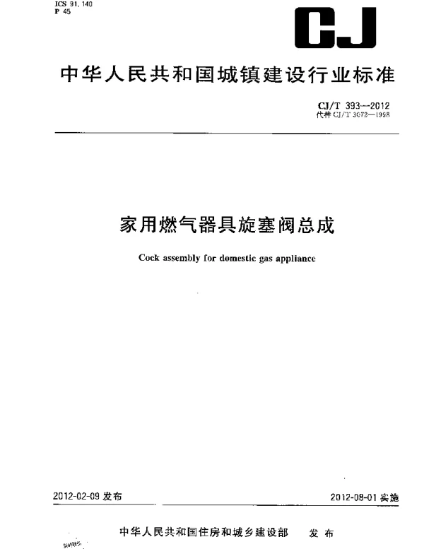 CJT393-2012 家用燃气器具旋塞阀总成
