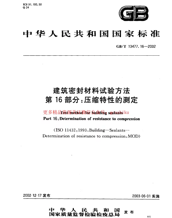 GBT 13477.16-2002 建筑密封材料试验方法 第16部分：压缩特性的测定