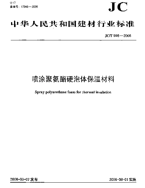 JCT998-2006 喷涂聚氨酯硬泡沫体保温材料