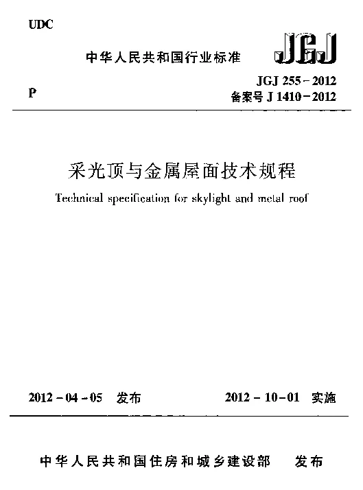 JGJ255-2012 采光顶与金属屋面技术规程