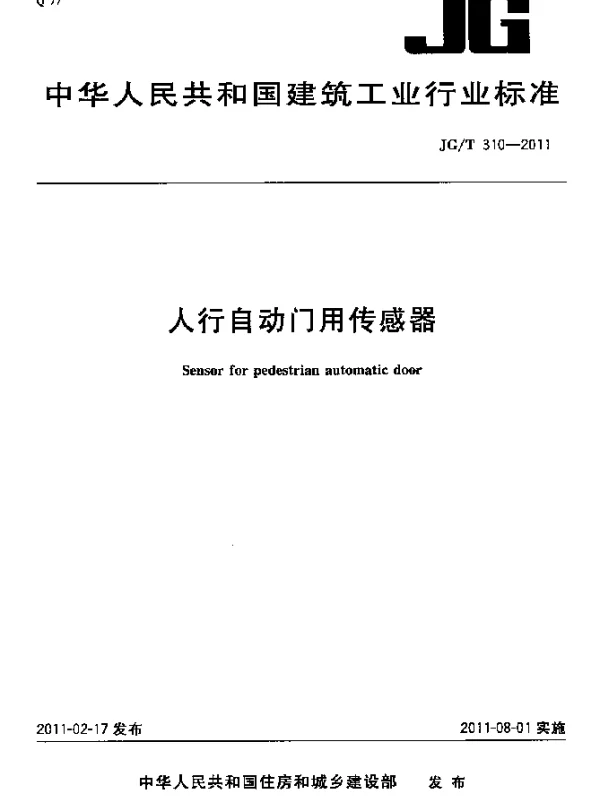 JGT310-2011 人行自动门用传感器
