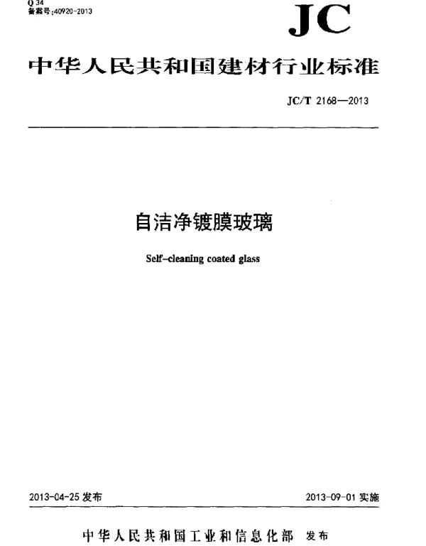 JCT2168-2013 自洁净镀膜玻璃